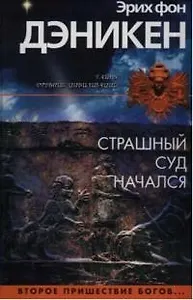 Страшный суд начался. Второе пришествие богов...