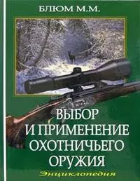 Выбор и применение охотничьего оружия Энциклопедия. Блюм М. (Арбалет) — 2043727 — 1