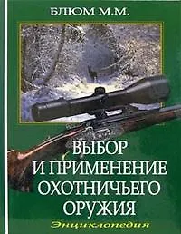 Книга Выбор и применение охотничьего оружия Энциклопедия. Блюм М. (Арбалет) () — 1