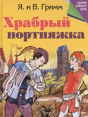 Храбрый портняжка — 2404724 — 1