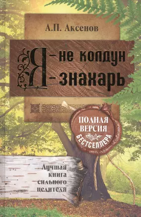 Я - не колдун, я - знахарь. Лучшая книга сильного целителя .Полная версия бестселлера — 2419316 — 1