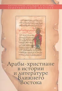 Арабы-христиане в истории и литературе Ближнего Востока