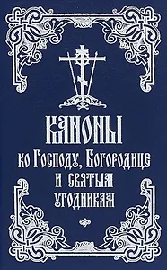 Каноны ко Господу, Богородице и святым угодникам