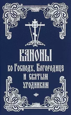 Каноны ко Господу, Богородице и святым угодникам — 2662609 — 1