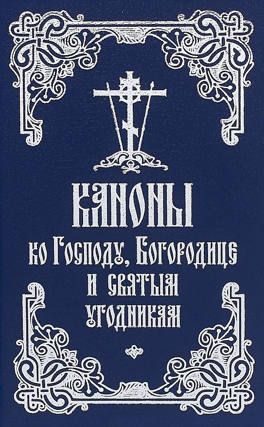 Книга Каноны ко Господу, Богородице и святым угодникам () — 1