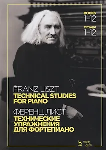 Технические упражнения. Для фортепиано. Тетради 1–12. Ноты