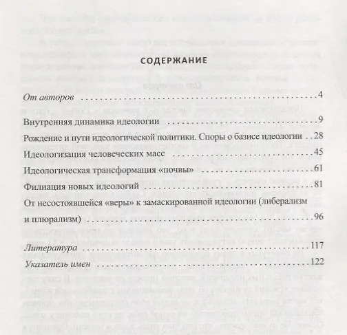 Книга Summa ideologiae: Торжество «ложного сознания» в новейшие времена. Критико-аналитическое обозрение западной мысли в свете мировых событий. (Рената Гальцева) — 2