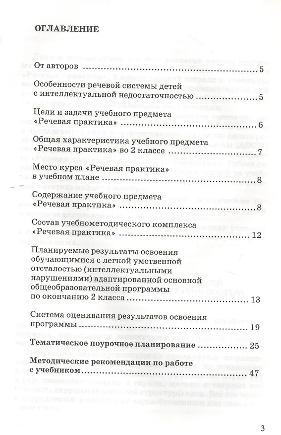 Книга Методическое пособие, программа и тематическое планирование к учебнику "Речевая практика". 2 класс. Для общеобразовательных организаций, реализующих ФГОС образования обучающихся с умственной отсталостью (интеллектуальными нарушениями) (Алиса Горбацевич) — 2