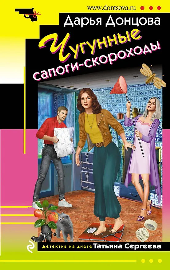 Книга Чугунные сапоги-скороходы (Дарья Донцова) — 1