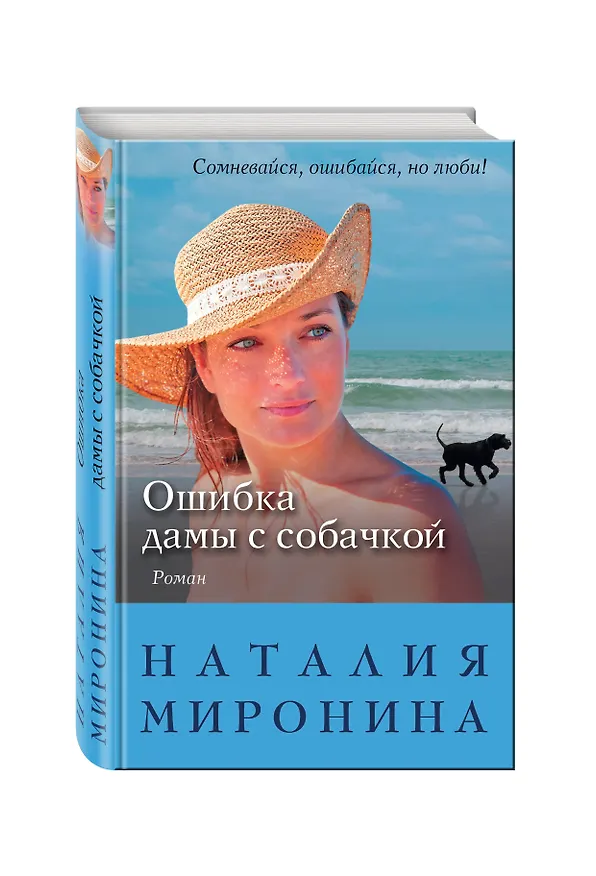 Книга Ошибка дамы с собачкой (Наталия Миронина) — 4