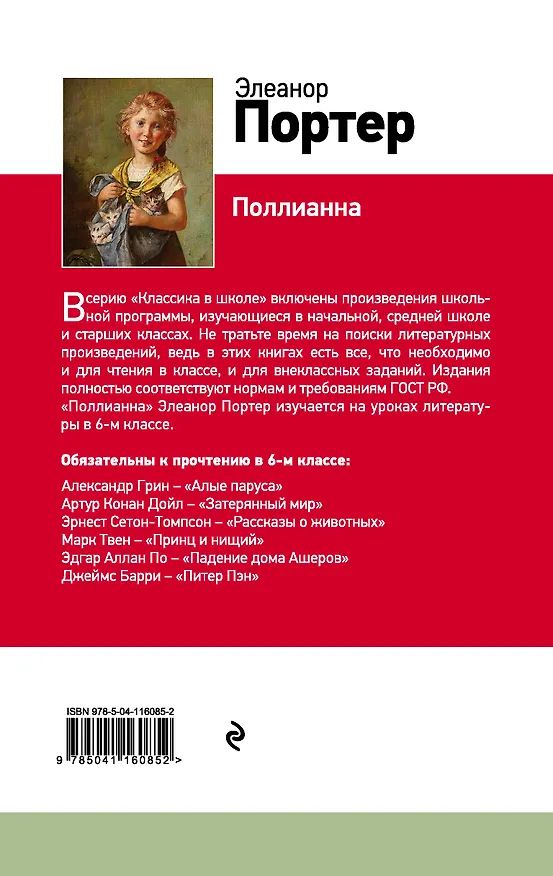 Книга Поллианна (Элинор Портер) — 2