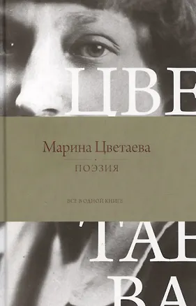 Книга Поэзия. Все в одной книге (Марина Цветаева)