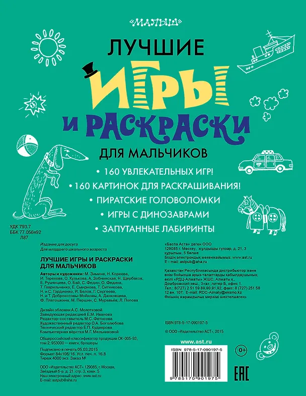 Книга Лучшие игры и раскраски для мальчиков () — 2