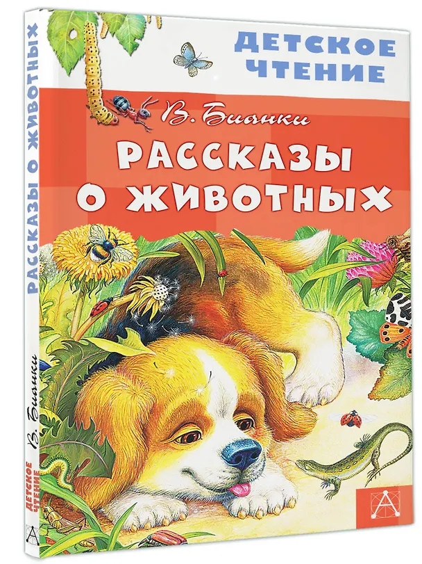 Книга Рассказы о животных (Виталий Бианки) — 4