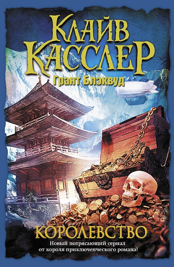 Книга Королевство : [роман] (Клайв Касслер) — 1
