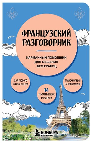 Французский разговорник
