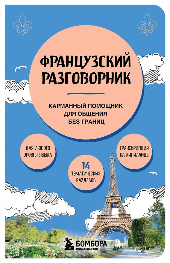 Книга Французский разговорник (Валерия Михалева) — 1