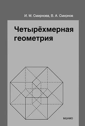 Книга Четырёхмерная геометрия. Элективный курс для учащихся 10-11 классов общеобразовательных учреждений ()