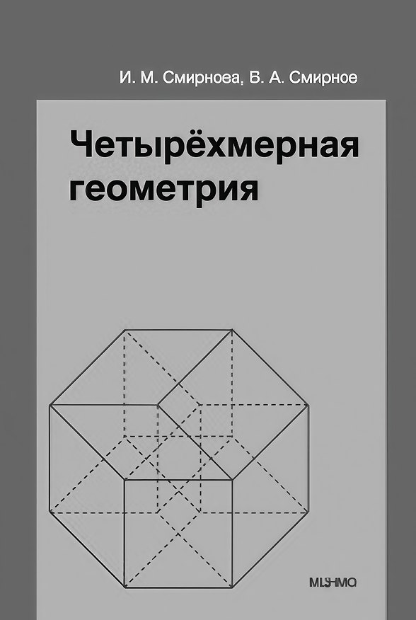 Книга Четырёхмерная геометрия. Элективный курс для учащихся 10-11 классов общеобразовательных учреждений (Владимир Смирнов, Ирина Смирнова) — 1