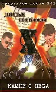 Камни с неба (Досье под грифом Х, №02). Крылов Б. (Аст)