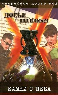 Книга Камни с неба (Досье под грифом Х, №02). Крылов Б. (Аст) () — 1