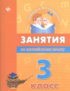 Занятия по английскому языку. 3 класс