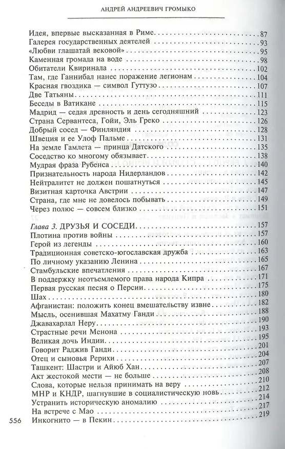 Книга Памятное. Испытание временем Кн. 2 (Андрей Громыко) — 3