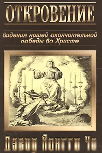 Откровение