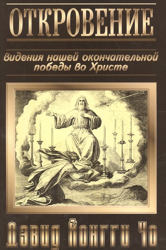 Книга Откровение () — 1