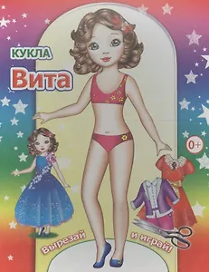 Книжка-кукла. Вита