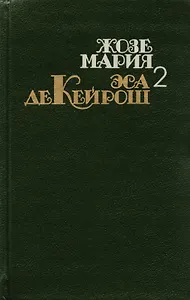 Жозе Мария Эса Де Кейрош. Собрание сочинений в четырех томах. Том 2. Кузен Базилио: роман. Мандарин: повесть. Реликвия: роман.