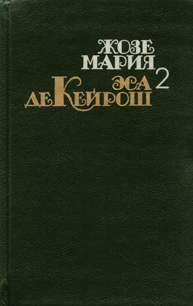 Жозе Мария Эса Де Кейрош. Собрание сочинений в четырех томах. Том 2. Кузен Базилио: роман. Мандарин: повесть. Реликвия: роман. — 2587899 — 1