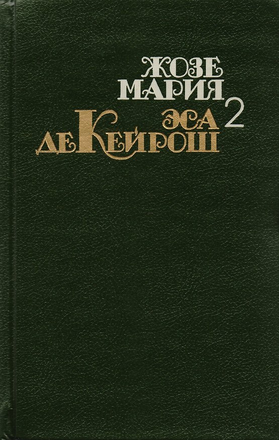 Книга Жозе Мария Эса Де Кейрош. Собрание сочинений в четырех томах. Том 2. Кузен Базилио: роман. Мандарин: повесть. Реликвия: роман. () — 1