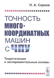 Точность многокоординатных машин с ЧПУ. Теоретические и экспериментальные основы