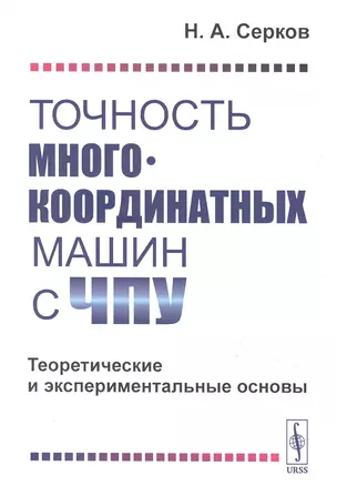 Точность многокоординатных машин с ЧПУ. Теоретические и экспериментальные основы — 2850797 — 1