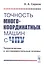 Точность многокоординатных машин с ЧПУ. Теоретические и экспериментальные основы — 2850797 — 1