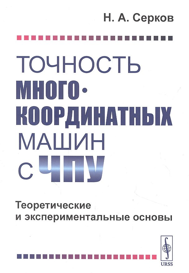 Книга Точность многокоординатных машин с ЧПУ. Теоретические и экспериментальные основы () — 1