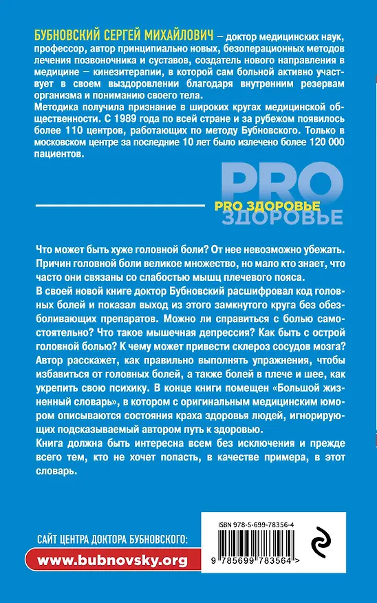 Книга Головные боли, или Зачем человеку плечи? (Сергей Бубновский) — 2