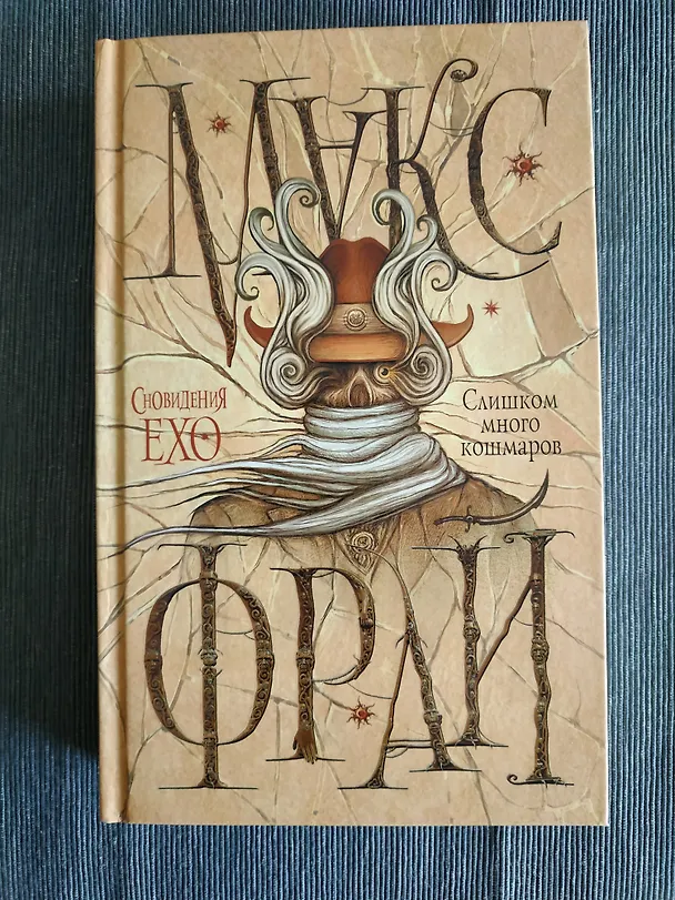 Книга Слишком много кошмаров (Макс Фрай) — 4