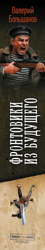 Книга Фронтовики из будущего (Валерий Большаков) — 4