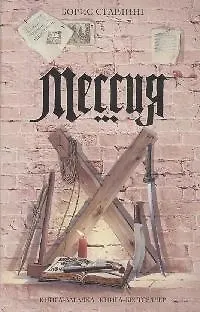 Книга Мессия (Борис Старлинг)