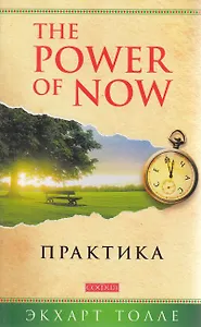 The Power of Now. Практика
