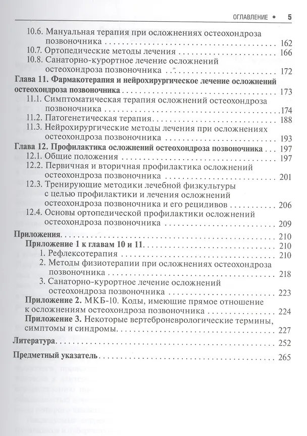 Книга Неврологические осложнения остеохондроза позвоночника / 2-е изд. (Анатолий Никифоров) — 4