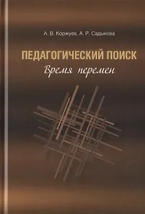 Педагогический поиск: время перемен