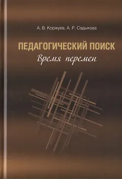 Педагогический поиск: время перемен