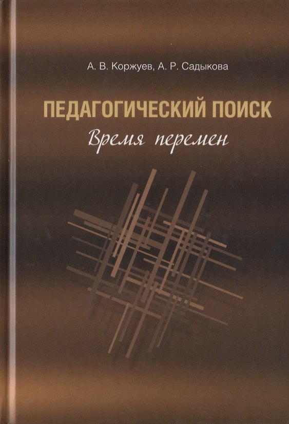Книга Педагогический поиск: время перемен (Андрей Коржуев) — 1