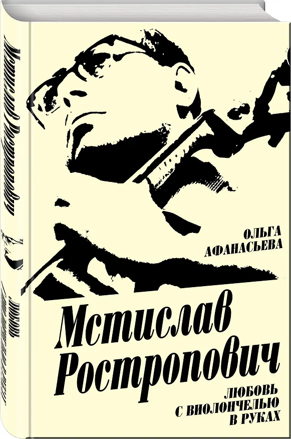 Книга Мстислав Ростропович. Любовь с виолончелью в руках (Ольга Афанасьева, Ольга Афанасьева) — 4