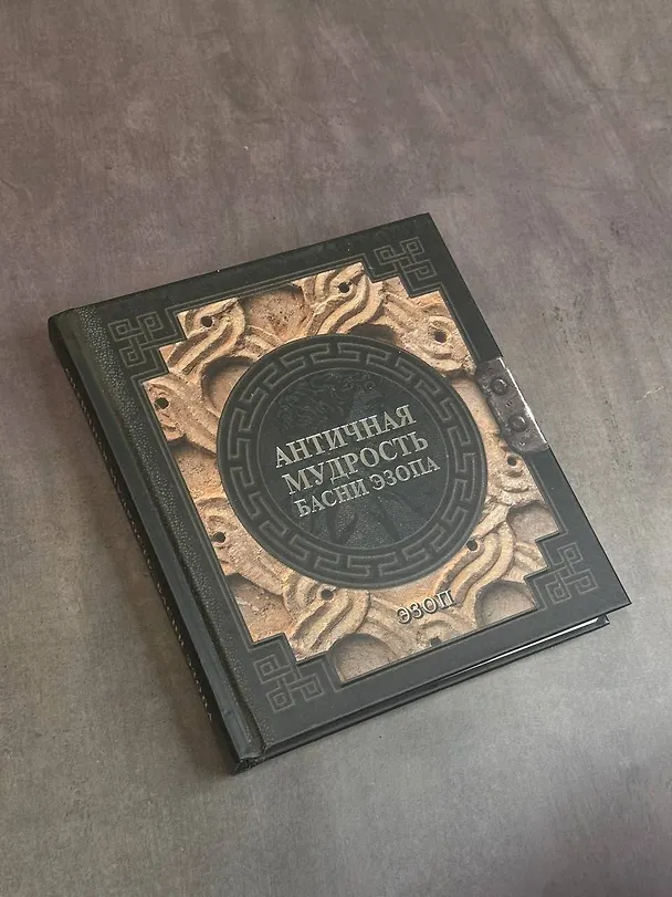 Книга Античная мудрость. Басни Эзопа (Эзоп) — 7