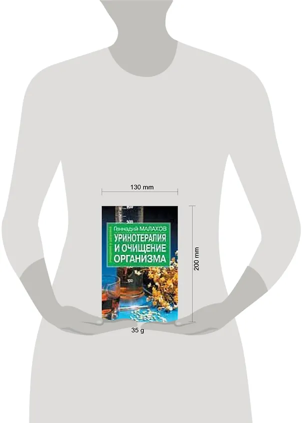 Книга Уринотерапия и очищение организма (мОиЗ). Малахов Г. (Аст) (Геннадий Малахов) — 2