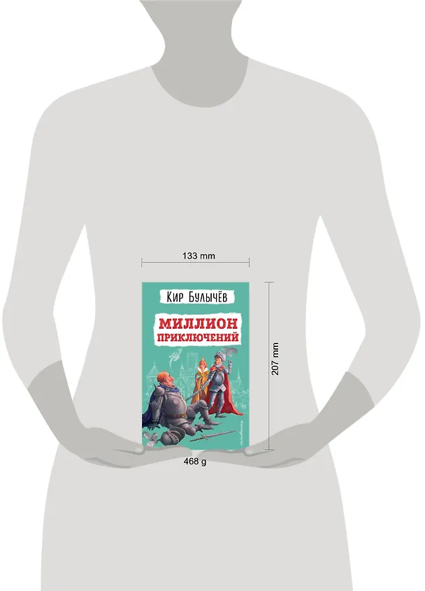 Книга Миллион приключений (ил. Е. Мигунова) (Кир Булычев) — 18